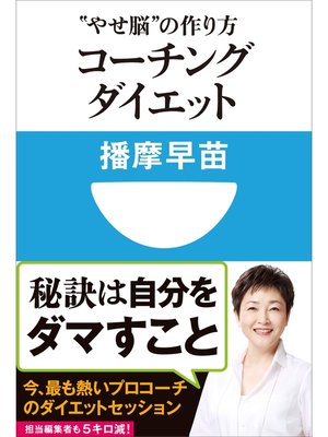 cover image of コーチングダイエット　"やせ脳"の作り方(小学館101新書)